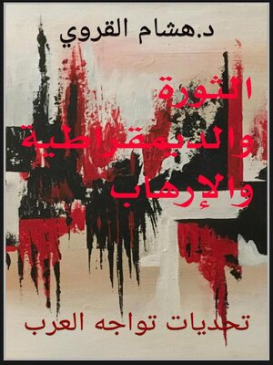 cover image of الثورة والديمقراطية والإرهاب
